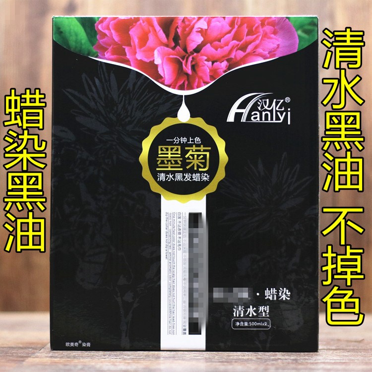 漢億墨菊清水黑發(fā)鮮花蠟染黑油焗油膏一抹黑染發(fā)劑不沾頭皮不發(fā)紅