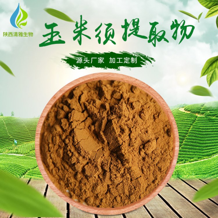 玉米須提取物 30:1 玉米須提取 富含玉米須多糖 現貨直銷 包郵