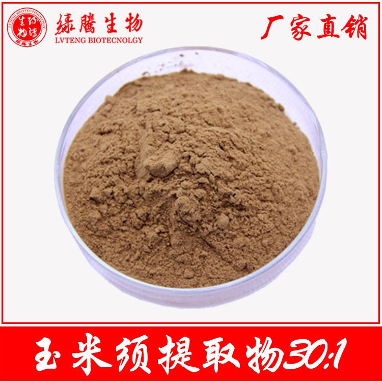 玉米須提取物30:1 綠騰廠家現(xiàn)貨 天然玉米須粉 現(xiàn)貨包郵 品質(zhì)