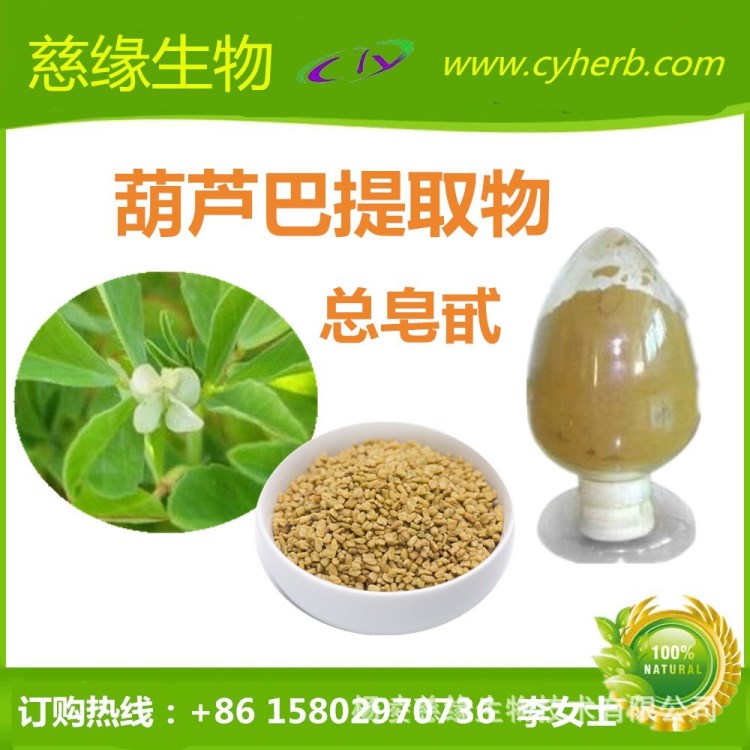 葫蘆巴提取物 10：1，20：1