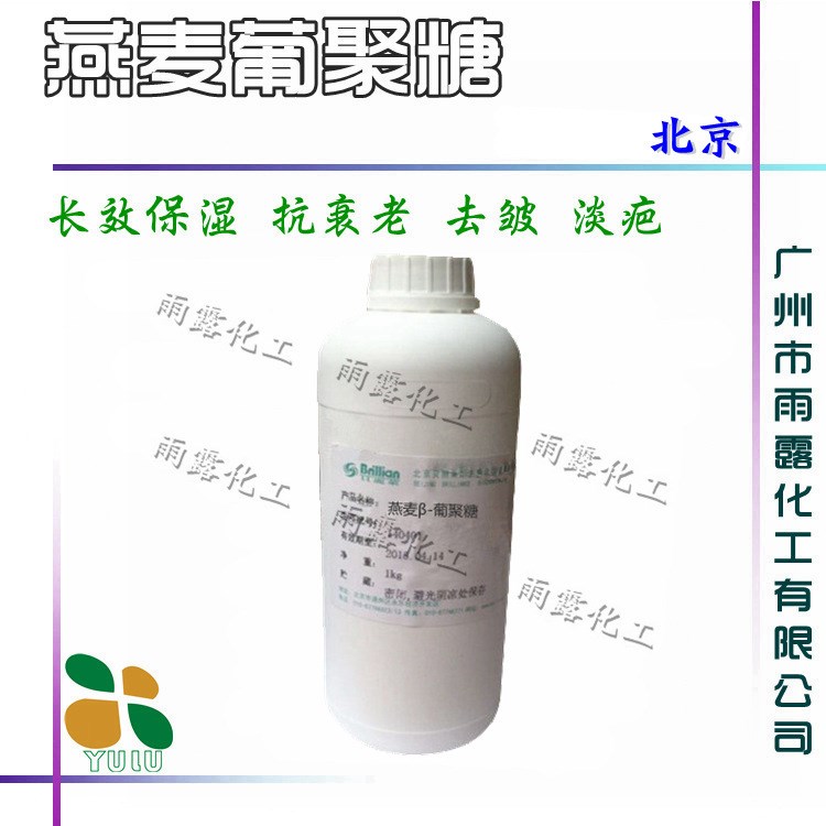 供應(yīng) 燕麥葡聚糖 燕麥&beta;-葡聚糖Beta glucan 護(hù)膚品原料 保濕