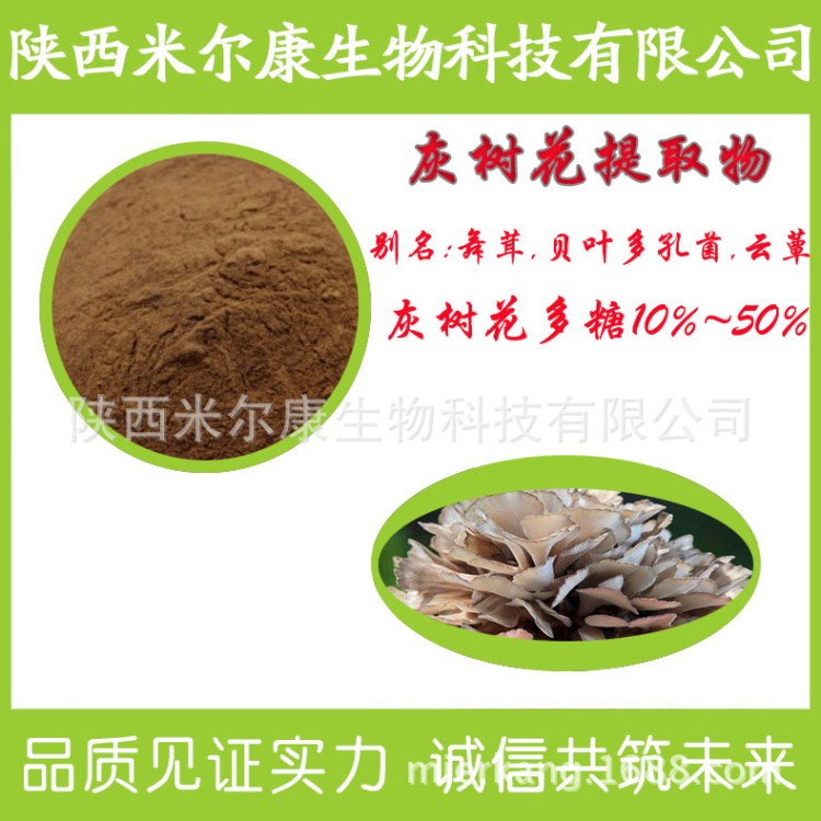 灰樹花多糖30% 灰樹花/貝葉多孔菌提取物 品質(zhì) 量大從優(yōu)