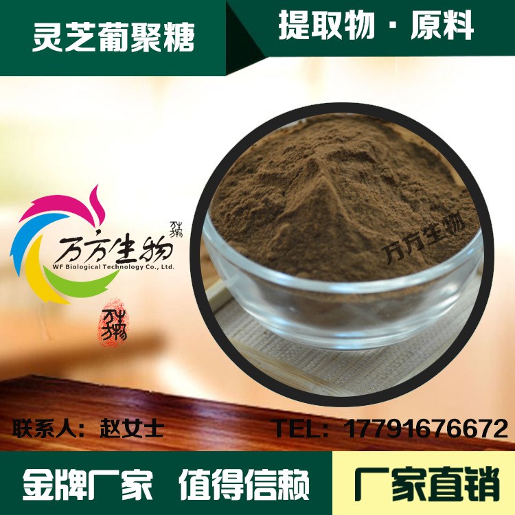 靈芝葡聚糖 三萜  Beta  天然植物萃取原料 靈芝提取物 現(xiàn)貨包郵