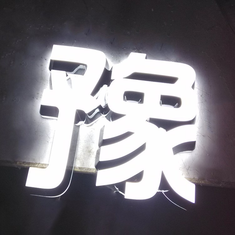 樹脂字 門頭廣告招牌制作不銹鋼亞克力迷你字led平面背發(fā)光字定做