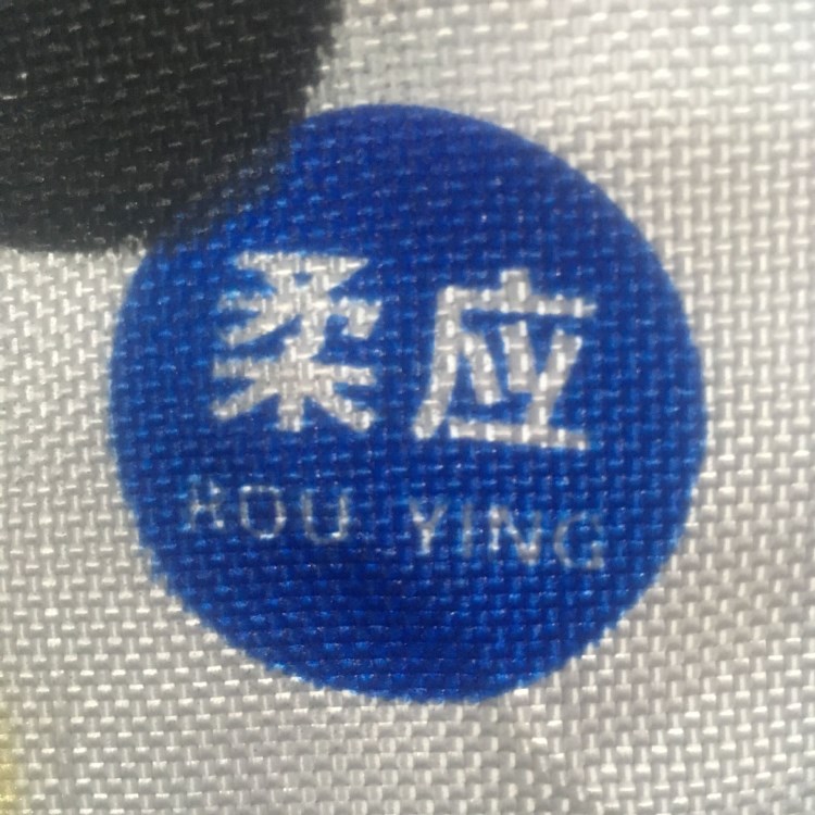 柔應(yīng) 水性油墨 油墨 尼龍油墨防水布油墨 牛仔布專用 等布料