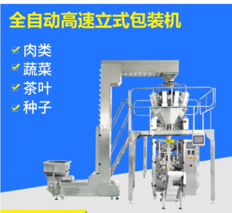 全自動高速立式包裝機 顆粒液體包裝機 粉末包裝機食品自動包裝機