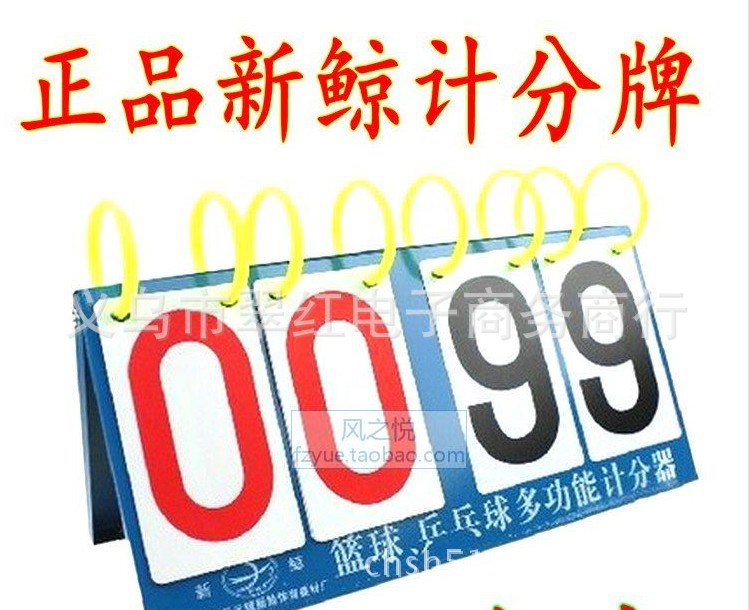 新鯨4位6位計(jì)分牌四位六位翻分牌籃球乒乓球多功能翻分牌