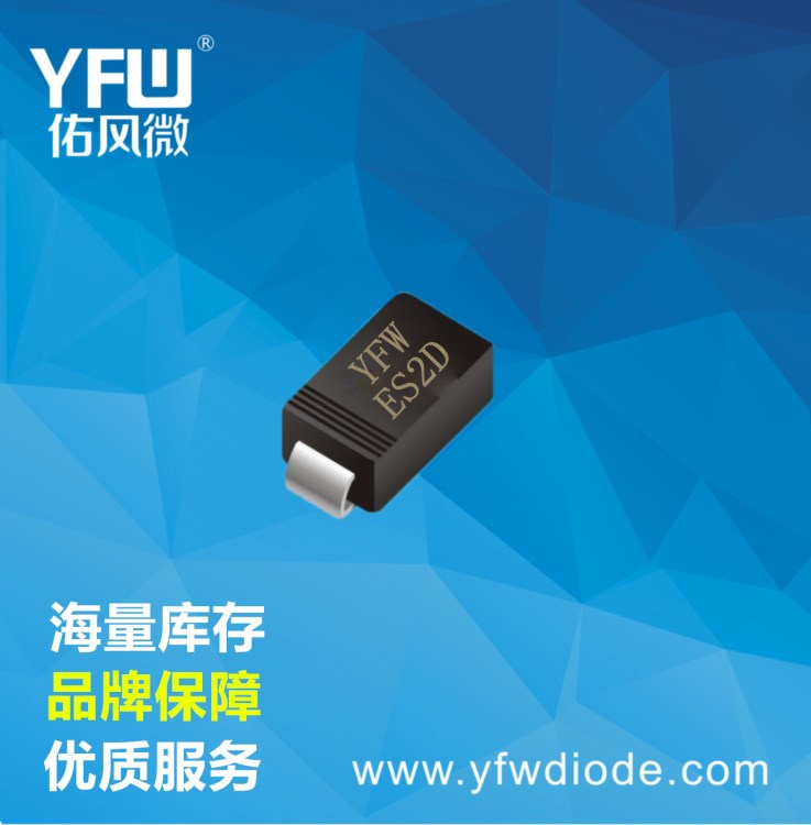 YFW佑風微ES2D(SF24)快恢復二極管SMA封裝ES2D印字