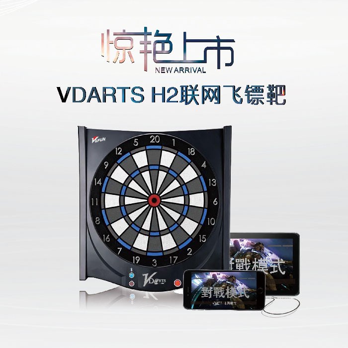 全球联网飞镖靶VDarts H2 家用标准电子飞镖机 蓝牙 智能飞镖盘