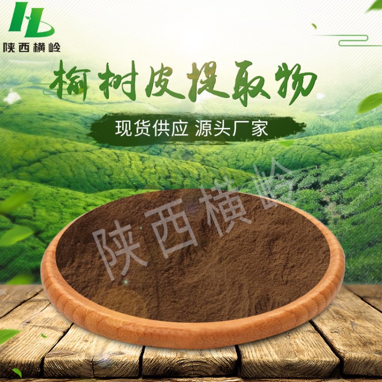 榆樹皮提取物 50:1高比例 榆樹皮粉 植物榆樹皮浸膏粉 橫嶺制品
