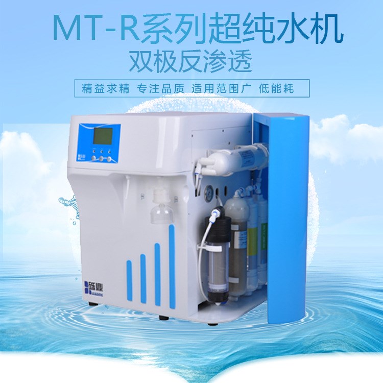 廠家礫鼎提供醫(yī)用超水儀MT-R-V-10升降TOC用雙極反滲透水機(jī)