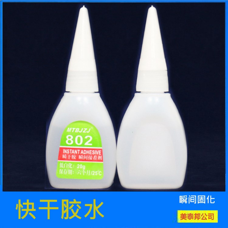 802瞬間膠水 瞬間膠 像膠粘接膠 快干膠 快干膠水 802膠水 502膠