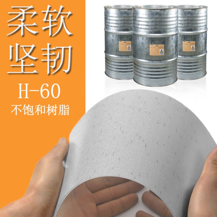 【廠家直銷(xiāo)】現(xiàn)貨柔性不飽和樹(shù)脂 H60柔軟透明不飽和聚酯軟樹(shù)脂