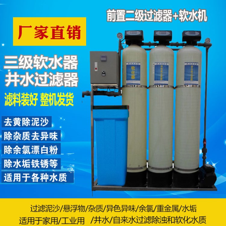3噸井水處理設備自動玻璃鋼三級凈水器洗滌洗浴洗車軟化水凈水器