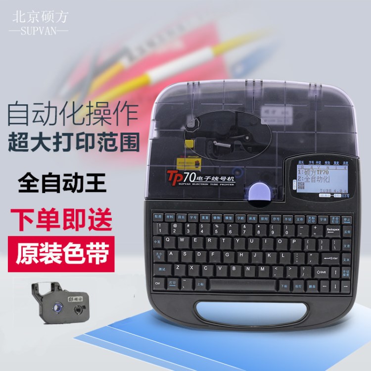 【一台起批】硕方线号机TP-70 全自动号码套管印字机TP60i升级版