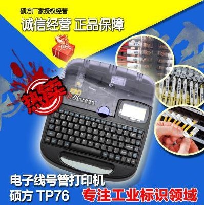 碩方線號(hào)機(jī) TP76 連接電腦打印機(jī) 套管 熱縮管 標(biāo)簽紙 印字機(jī)