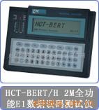 供應(yīng)CTC HCT-BERT/H2M測(cè)試儀