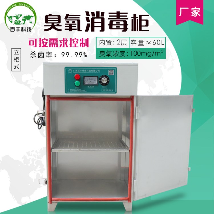 百豐BF-GJ直銷工業(yè)化臭氧消毒柜工衣鞋包材容器器械消毒