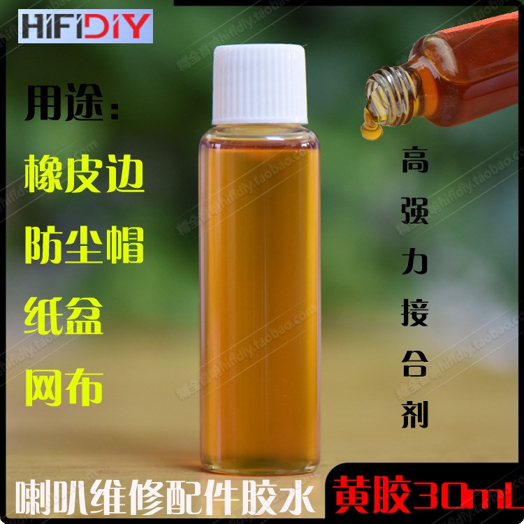 發(fā)燒喇叭膠水維修配件/喇叭零件/折環(huán)專用膠-黃邊膠30ML(毫升)