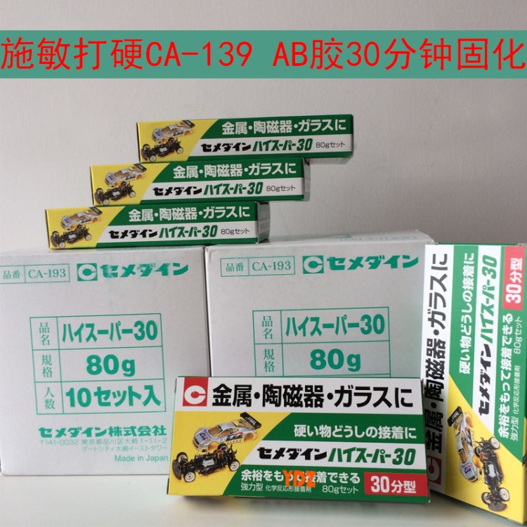 CA193金屬接著劑CEMEDINE/施敏打硬CA-193雙組份陶瓷粘合AB膠80g