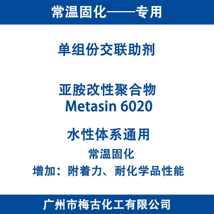 單組份封閉型固化劑 附著力促進(jìn)劑 水性 油性 BM-6020