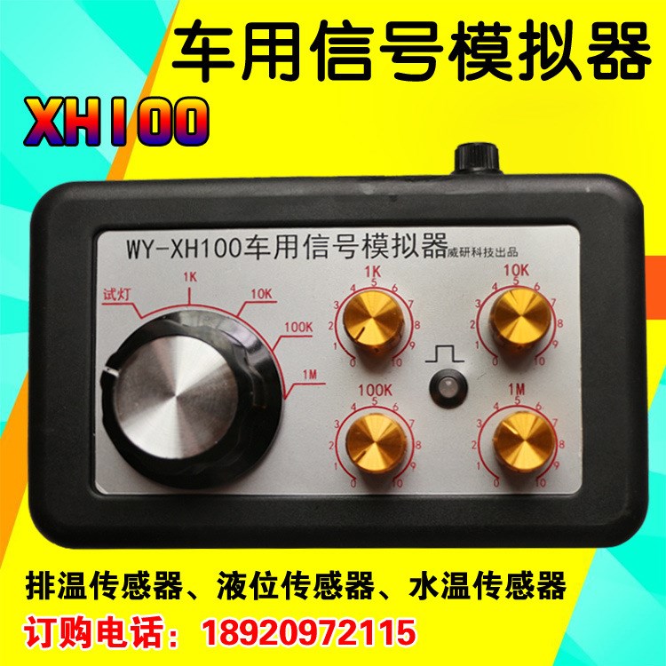 WY-XH100車用信號(hào)模擬器模擬傳感器試燈汽車電路維修工具電阻電位