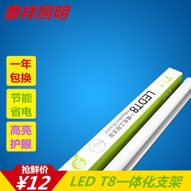 泰祥LED燈管T8一體化支架18w鋁塑超亮節(jié)能照明LED日光燈1.2米管