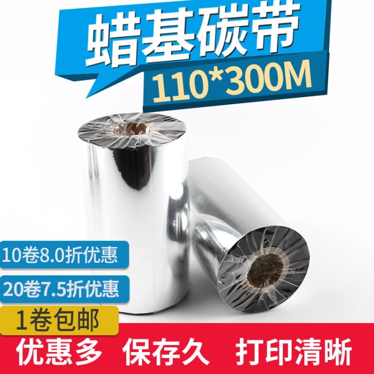 碳带110*300条码打印机标签机碳带蜡基碳带色带热转印铜版包邮