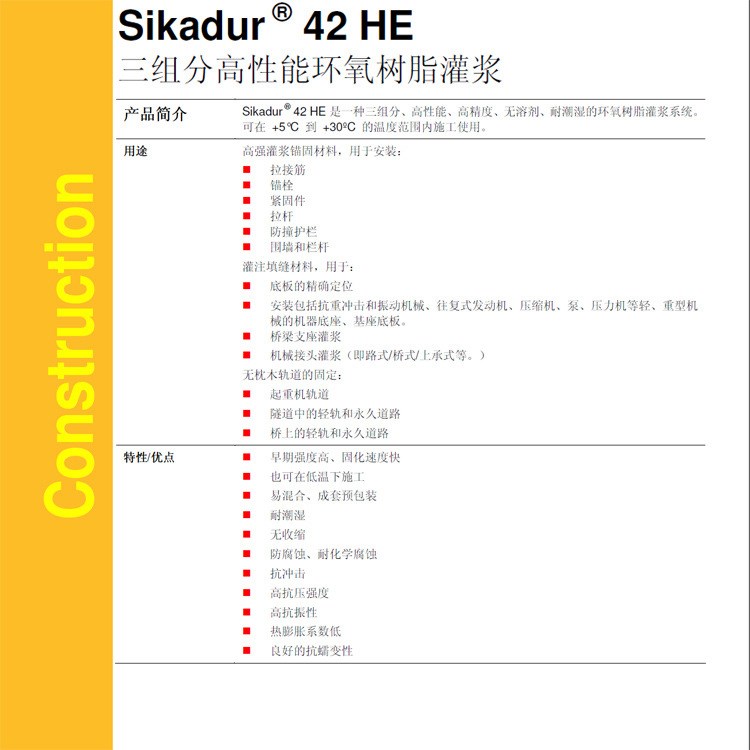 Sikadur -42 HE三組分高性能環(huán)氧樹脂灌漿