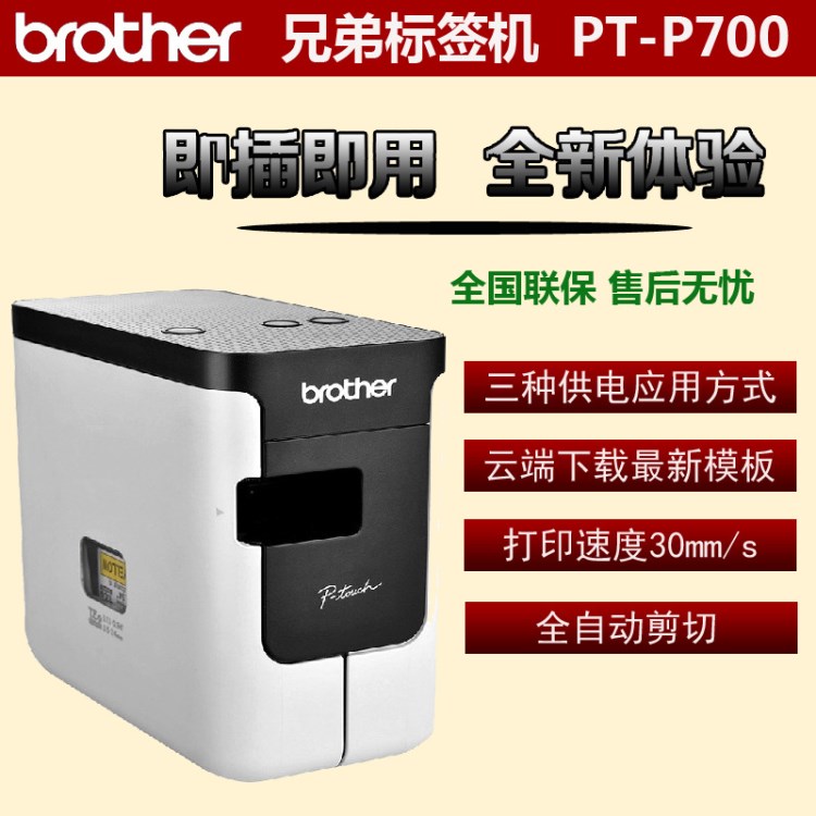 兄弟標簽機PT-P700固定資產標簽打印機 銘牌條碼標簽機pt-2430pcz