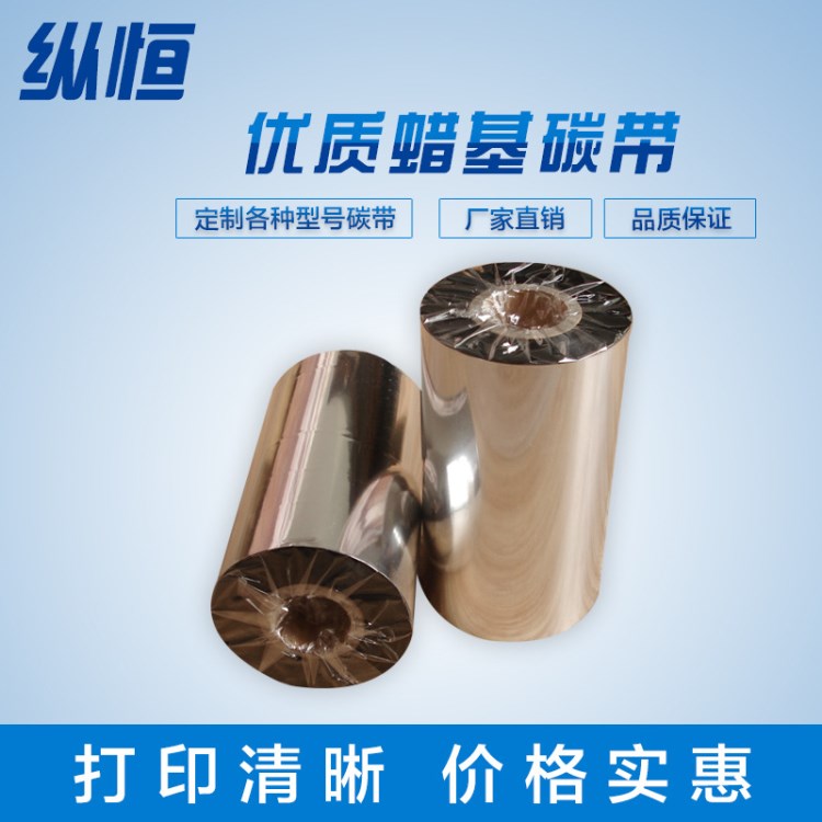 厂家直销 通用蜡基碳带30MM宽~110MM宽 条码机用 铜版标签纸 色带