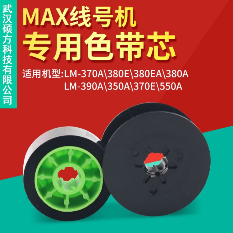 MAX线号机色带IR-300B号头机LM-350A/370A/LM-380E/390A黑色碳带