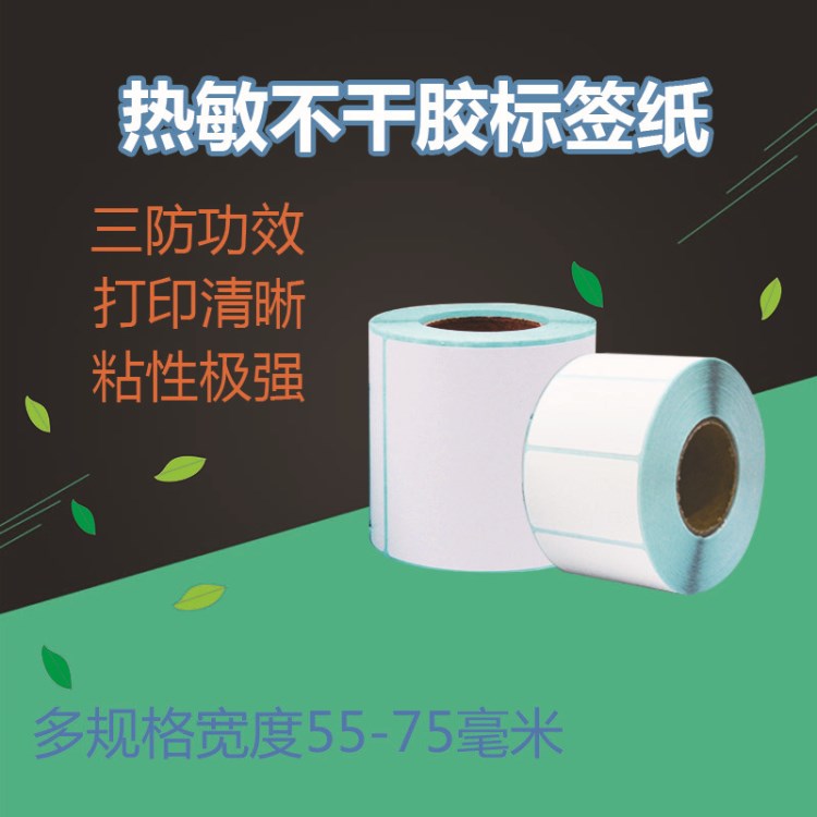 金寶兄弟三防熱敏不干膠標(biāo)簽紙 寬度55 60 70 75mm條碼打印紙批發(fā)