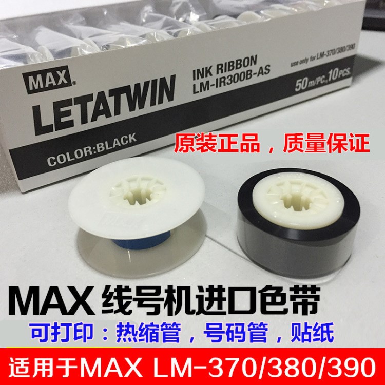 MAX線號機色帶LM-IR300B-AS IR300B升級 LM-370E/380E/390A原裝