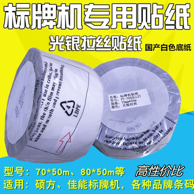 硕方标牌机 贴纸70MM*50M光银拉丝 SP650/350标牌机专用标签贴纸