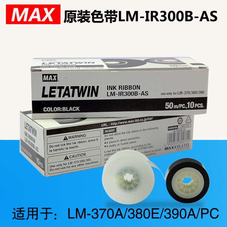 MAX線號機原裝色帶 LM-IR300B-AS 50米黑色 LM-380EZ/390A專用