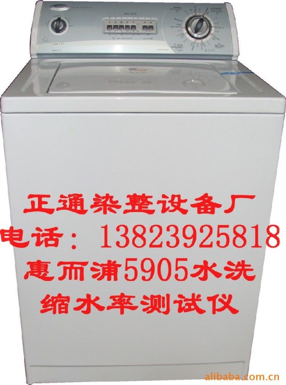 供應染色AATCC美式標準縮水率洗衣機、縮水率測試儀