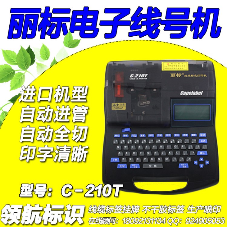 佳能凱普麗標(biāo)線號機 C-210T中文界面 印字清晰 高速打印機 打碼機