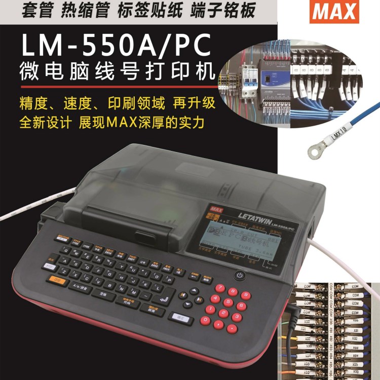 MAX線號(hào)機(jī)LM-550A號(hào)碼管打印機(jī)LM-390A升級(jí)版套管打碼機(jī)印字機(jī)