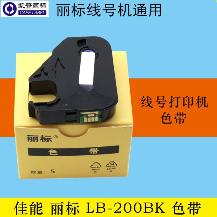 佳能麗標色帶LB-200BK國產(chǎn)替代LB-12BI 線號機碳帶C-210T 210E用