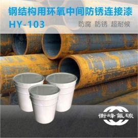 钢结构用HY-103环氧中间连接漆 厂家直销 产品 个性化定制