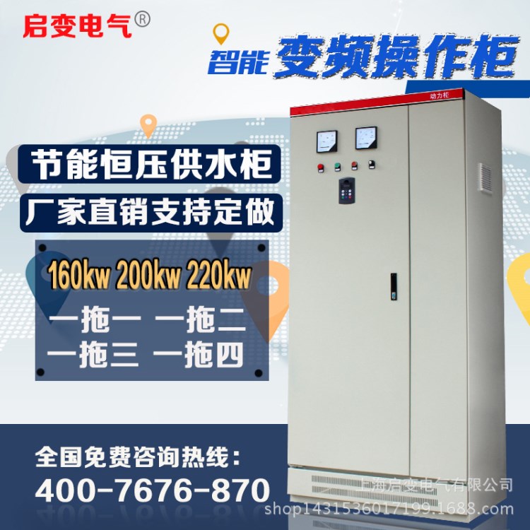 启变160KW200KW220KW变频器节能电风机深水泵恒压供水控制操作柜