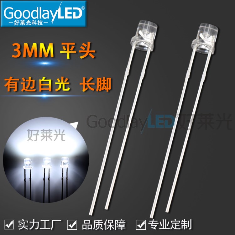 F3/3mm平頭白光長腳 高亮平頭有邊白光led燈珠 直插LED發(fā)光二極管