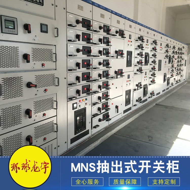 厂家批发 MNS抽出式开关柜 MNS抽屉式开关柜/配电柜    非标定制