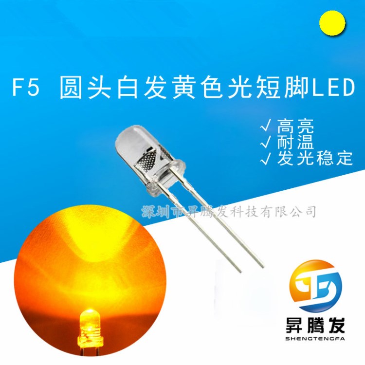 LED發(fā)光二極管  F5內(nèi)凹無邊白發(fā)黃高亮 短腳 LED燈珠直插 5mm內(nèi)凹