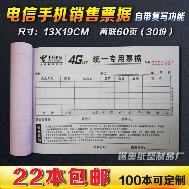 电信天翼4G手机销售票据收据单两联无碳复写销售单 手机专卖联单