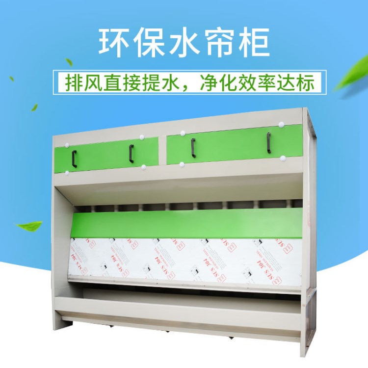 供應(yīng)環(huán)保水簾柜 水簾噴漆柜無(wú)泵水幕環(huán)保設(shè)備 水簾式噴漆柜設(shè)備