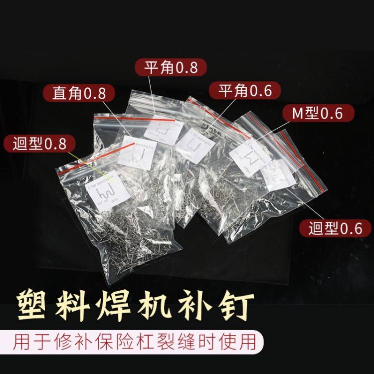 汽車塑料修復(fù)機焊槍焊絲 保險杠焊機焊釘 塑料修補釘子 補釘 補丁