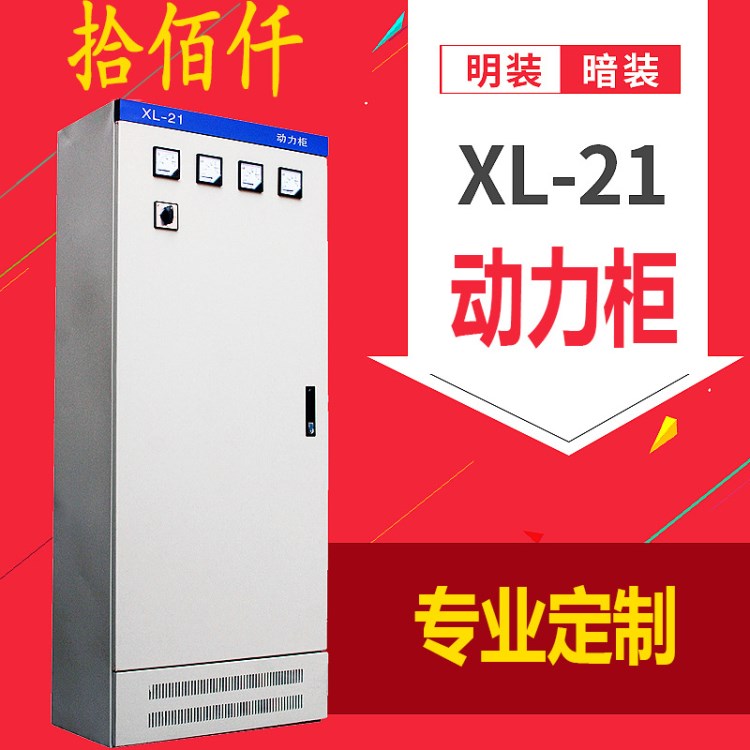 廠家直銷 XL-21型動(dòng)力配電柜  配電箱 動(dòng)力柜各種非標(biāo)箱柜體定制