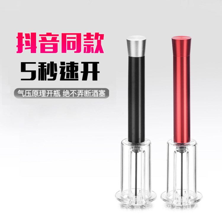 抖音创意开瓶器红酒家用红酒气压针开瓶器葡萄酒开瓶器同款